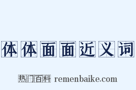 体体面面近义词是什么意思的图片